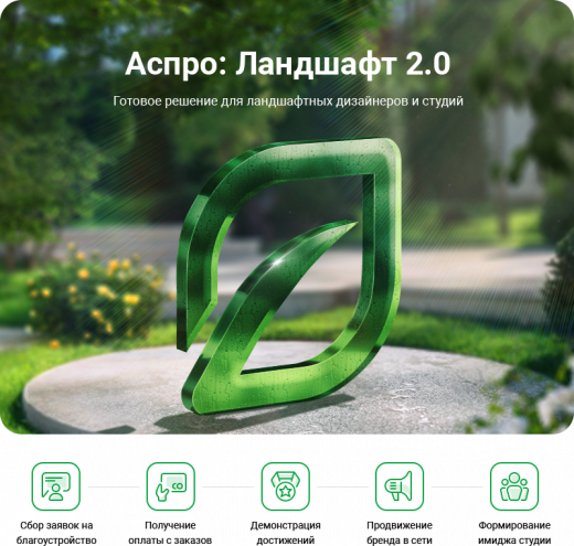 Аспро: Ландшафт 2.0 в Смоленске